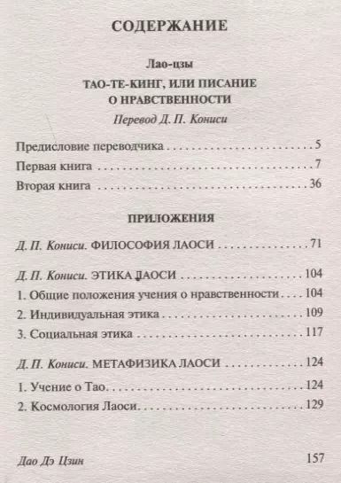 Фотография книги "Цзы Лао-Цзы: Дао Дэ Цзин"