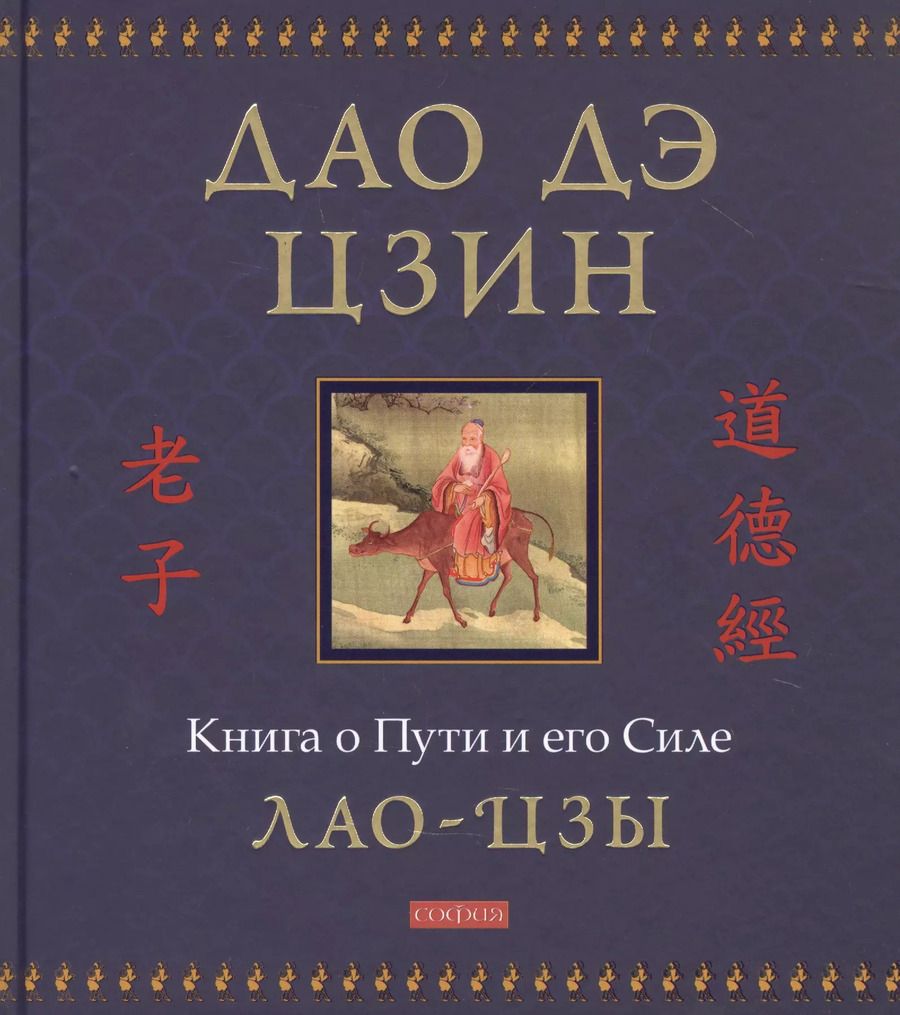 Обложка книги "Цзы Лао-Цзы: Дао дэ цзин: Книга о Пути и его Силе"