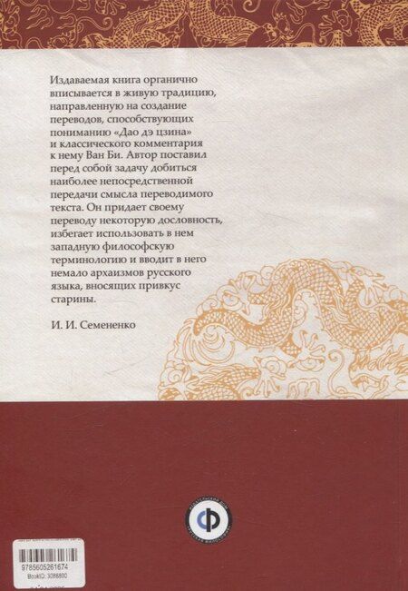 Фотография книги "Цзы Лао-Цзы: Дао Дэ Цзин с толкованиями Ван Би"
