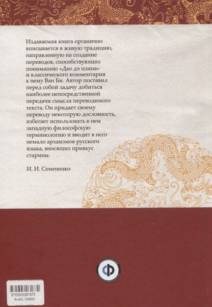 Фотография книги "Цзы Лао-Цзы: Дао Дэ Цзин с толкованиями Ван Би"