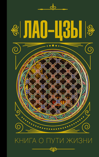 Обложка книги "Цзы Лао-Цзы: Книга о пути жизни"