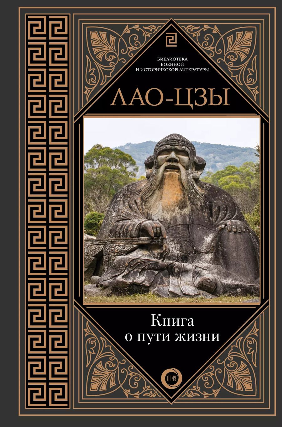 Обложка книги "Цзы Лао-Цзы: Книга о пути жизни"