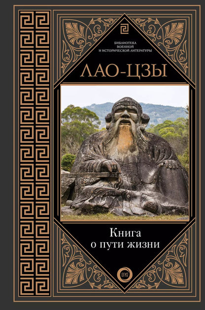 Обложка книги "Цзы Лао-Цзы: Книга о пути жизни"