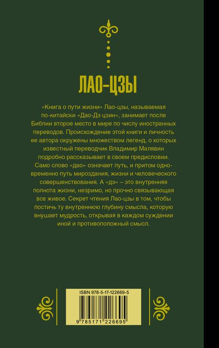 Фотография книги "Цзы Лао-Цзы: Книга о пути жизни"