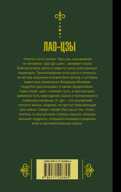 Фотография книги "Цзы Лао-Цзы: Книга о пути жизни"