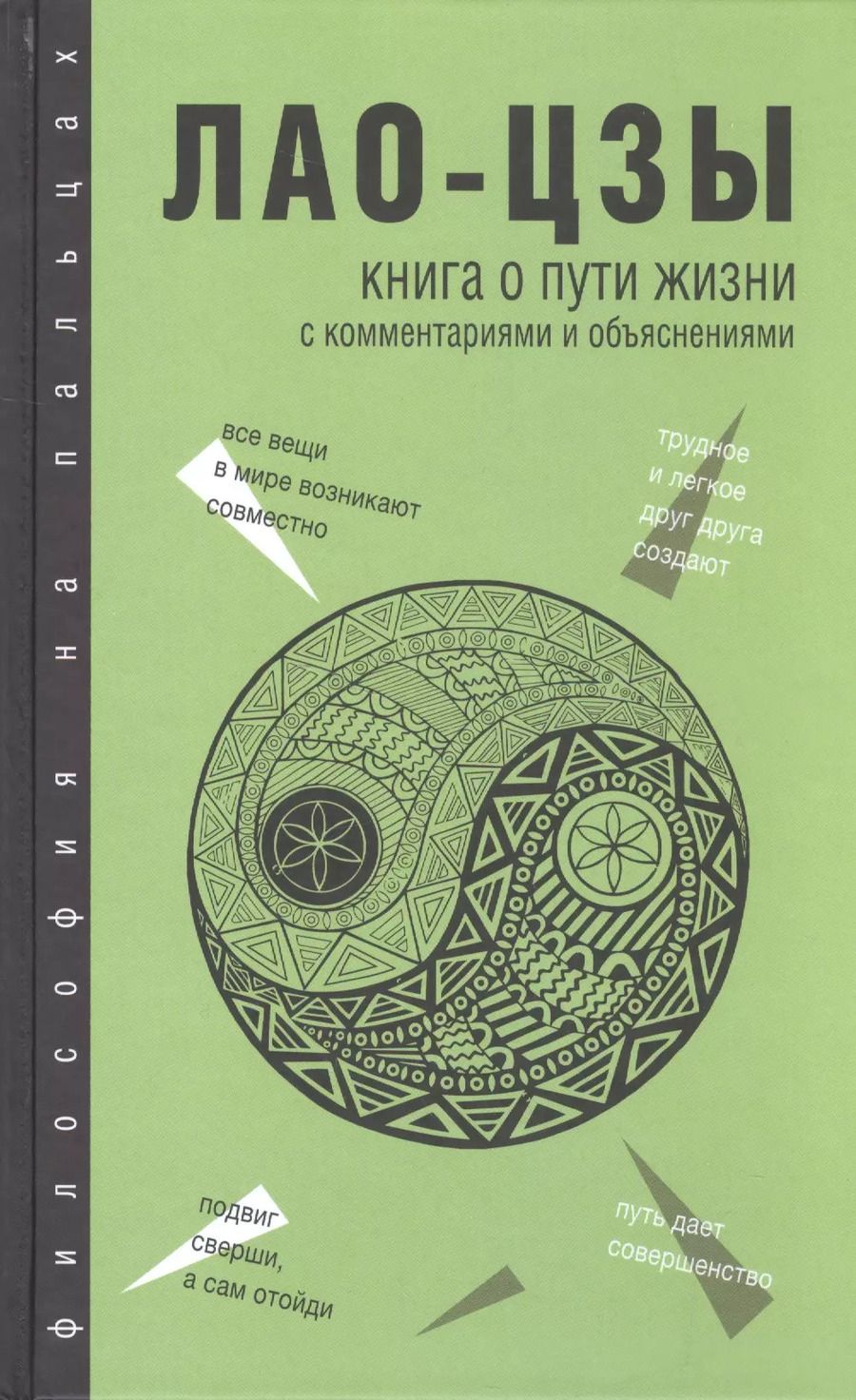 Обложка книги "Цзы Лао-Цзы: Книга о Пути жизни (Дао-Дэ цзин): с комментариями и объяснениями"