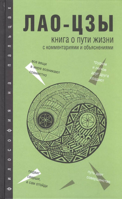 Обложка книги "Цзы Лао-Цзы: Книга о Пути жизни (Дао-Дэ цзин): с комментариями и объяснениями"