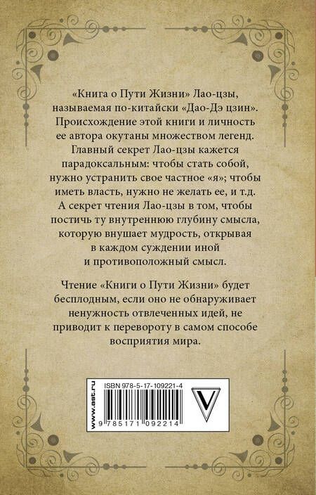 Фотография книги "Цзы Лао-Цзы: Книга о Пути Жизни (Дао-Дэ цзин) с комментариями и объяснениями"