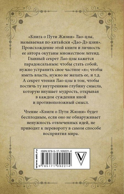 Фотография книги "Цзы Лао-Цзы: Книга о Пути Жизни (Дао-Дэ цзин) с комментариями и объяснениями"