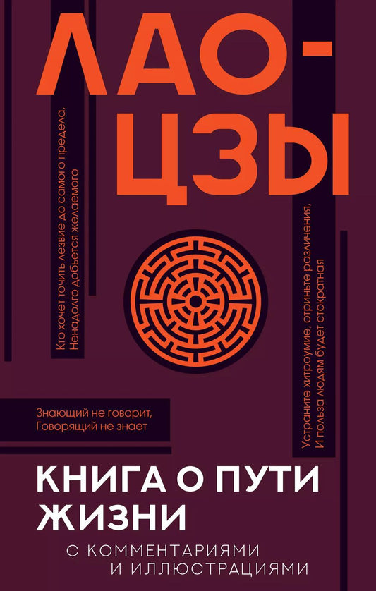 Обложка книги "Цзы Лао-Цзы: Книга о пути жизни с комментариями и иллюстрациями"