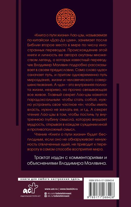 Фотография книги "Цзы Лао-Цзы: Книга о пути жизни с комментариями и иллюстрациями"