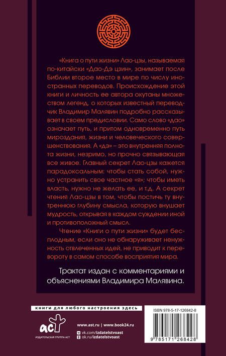 Фотография книги "Цзы Лао-Цзы: Книга о пути жизни с комментариями и иллюстрациями"