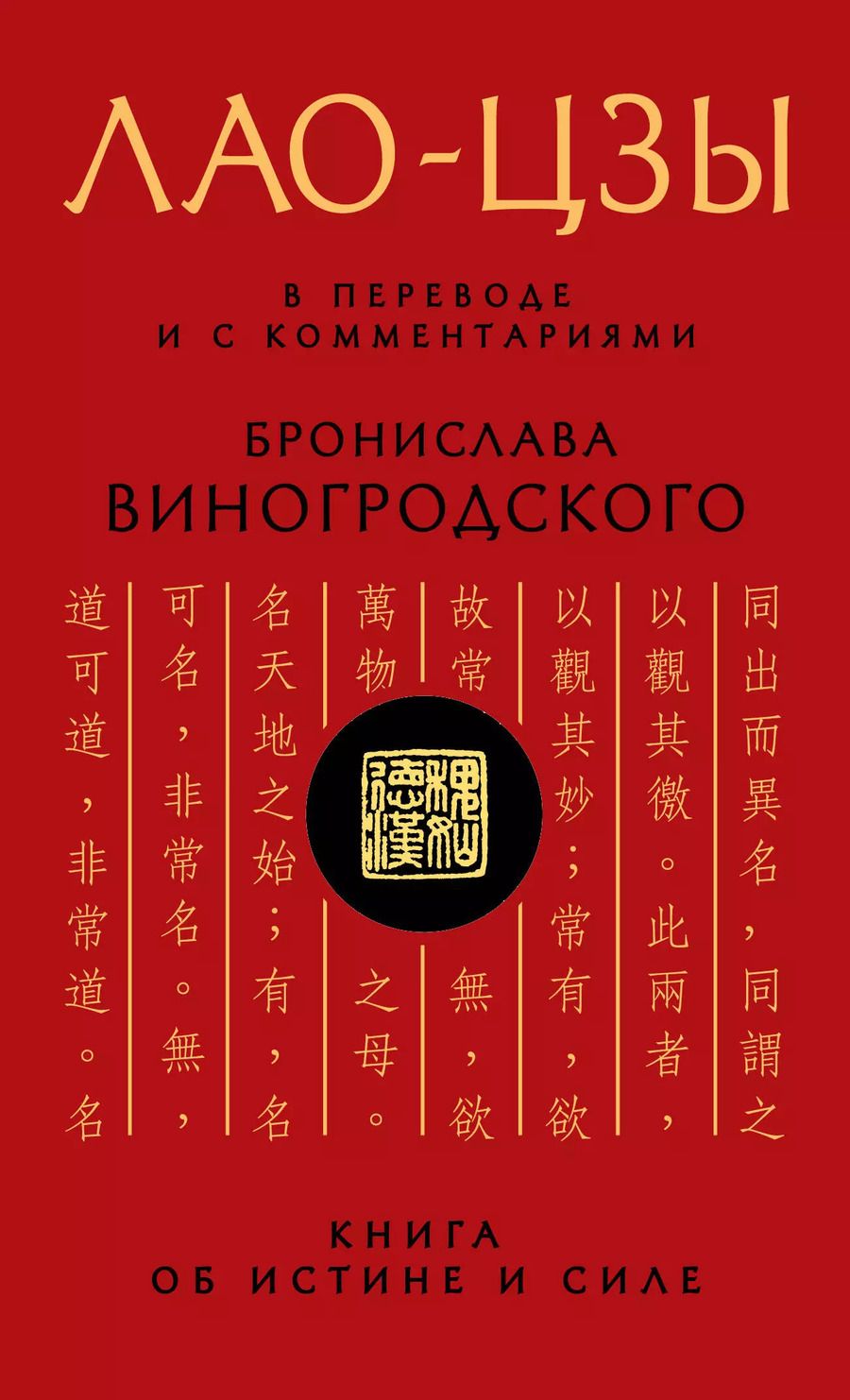 Обложка книги "Цзы Лао-Цзы: Книга об истине и силе"