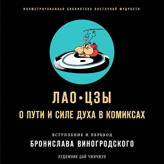 Обложка книги "Цзы Лао-Цзы: Лао-цзы. О пути и силе духа в комиксах"