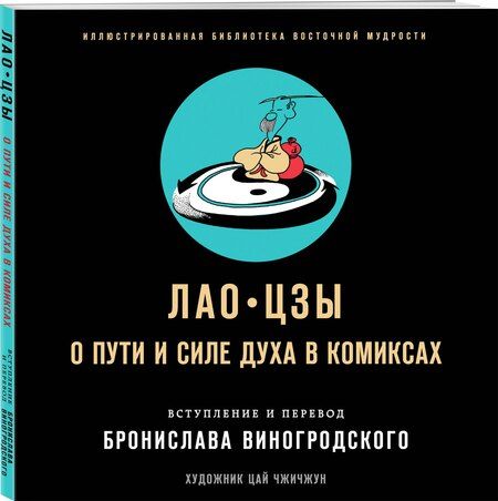 Фотография книги "Цзы Лао-Цзы: Лао-цзы. О пути и силе духа в комиксах"
