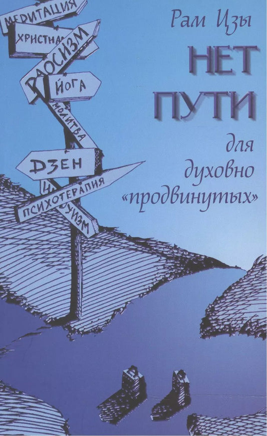 Обложка книги "Цзы Рам: Нет пути для духовно "продвинутых"!"