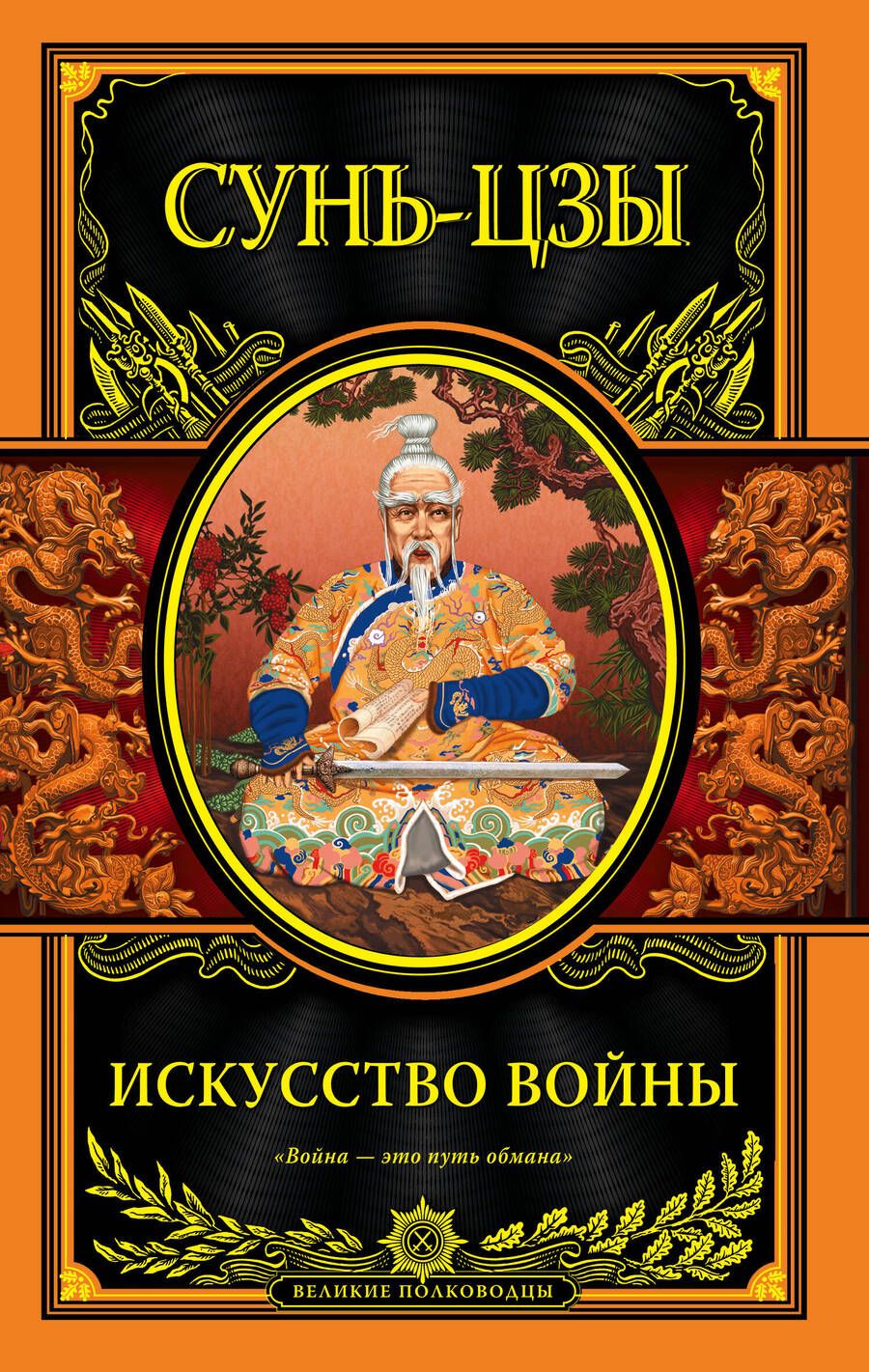 Обложка книги "Цзы Сунь: Искусство войны"