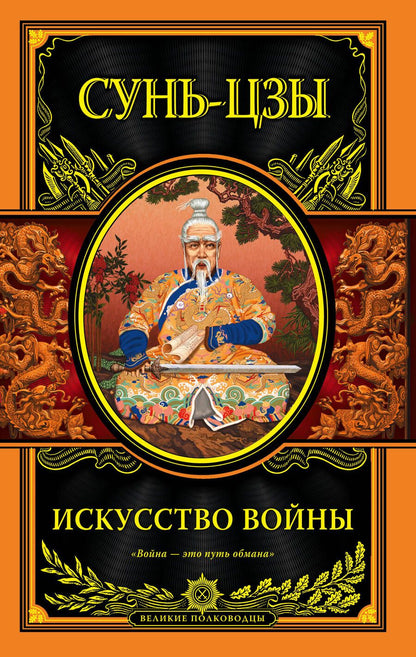 Обложка книги "Цзы Сунь: Искусство войны"