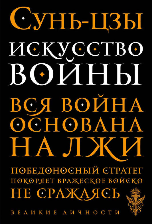 Обложка книги "Цзы Сунь: Искусство войны"