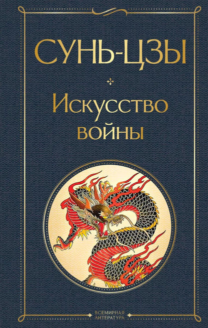 Обложка книги "Цзы Сунь: Искусство войны"