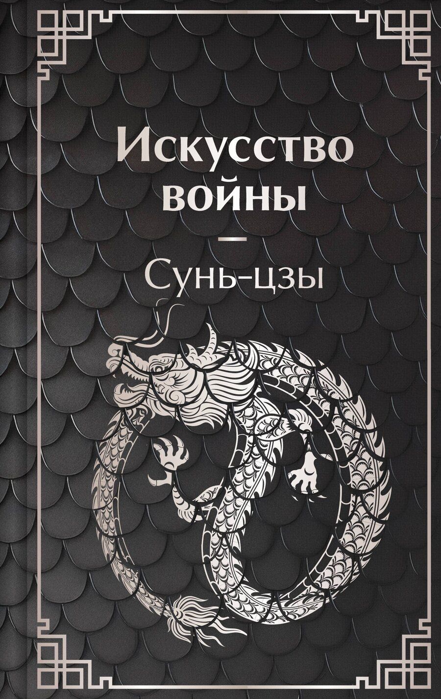 Обложка книги "Цзы Сунь: Искусство войны"