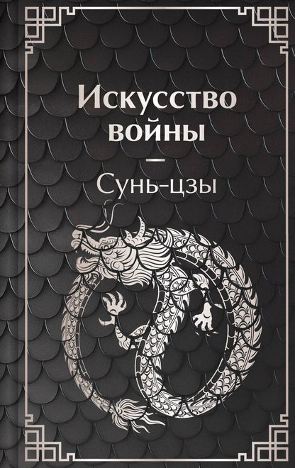 Обложка книги "Цзы Сунь: Искусство войны"