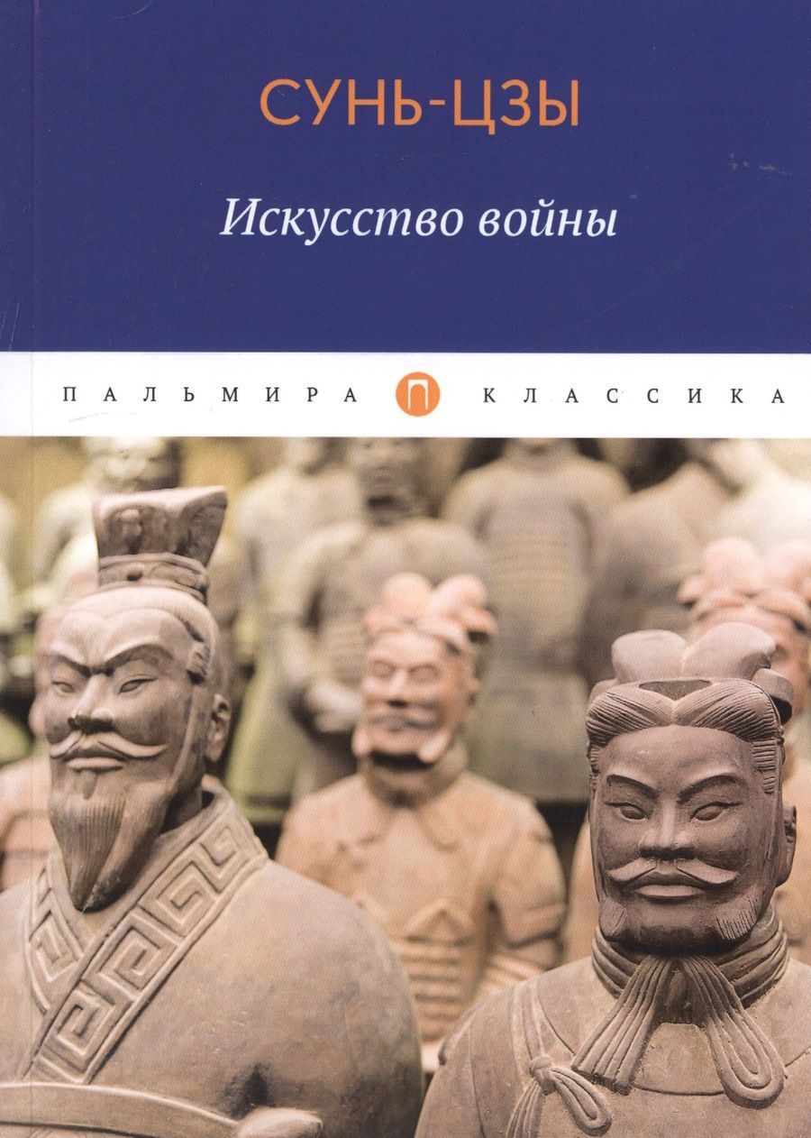 Обложка книги "Цзы Сунь: Искусство войны"