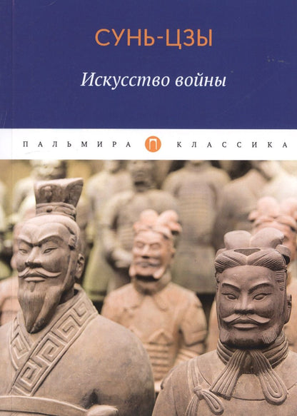 Обложка книги "Цзы Сунь: Искусство войны"