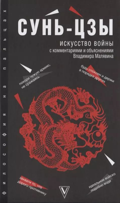 Обложка книги "Цзы Сунь: Искусство войны"