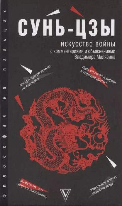 Обложка книги "Цзы Сунь: Искусство войны"
