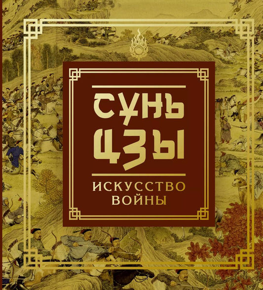 Обложка книги "Цзы Сунь: Искусство войны"