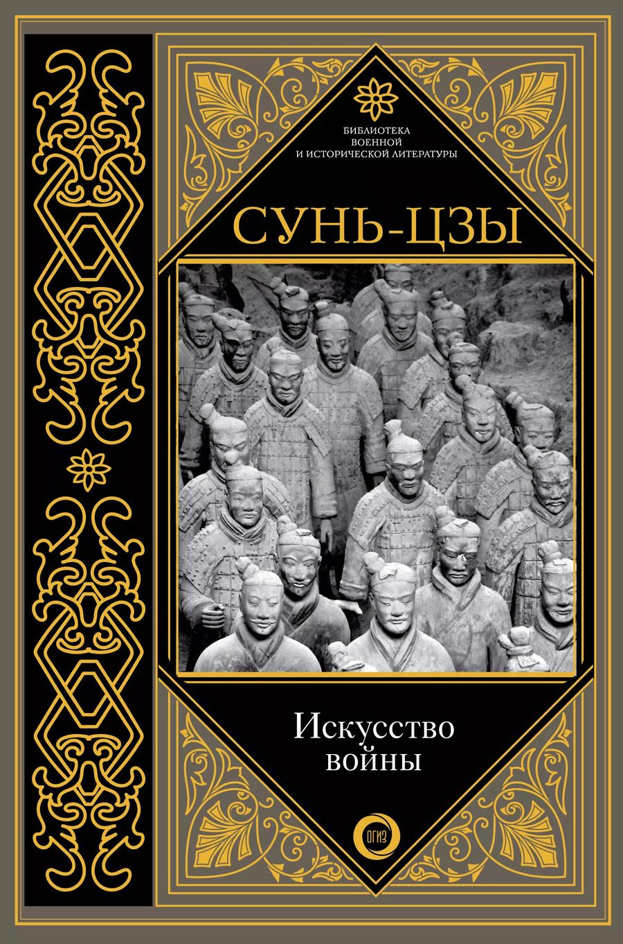 Обложка книги "Цзы Сунь: Искусство войны"