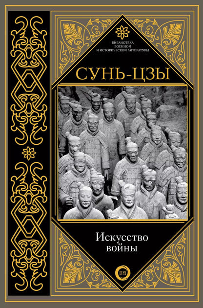 Обложка книги "Цзы Сунь: Искусство войны"
