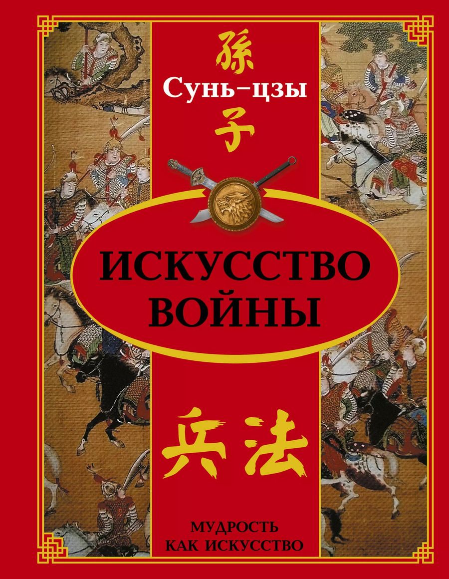 Обложка книги "Цзы Сунь: Искусство войны"