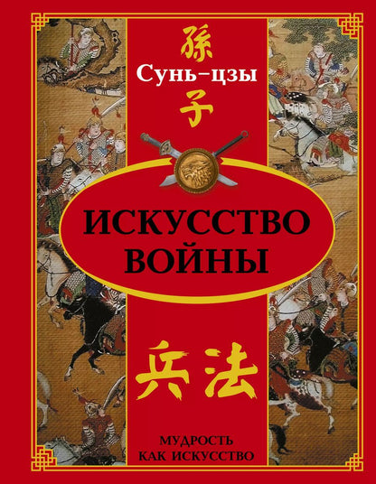 Обложка книги "Цзы Сунь: Искусство войны"