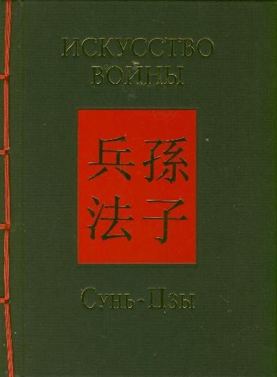 Обложка книги "Цзы Сунь: Искусство войны"