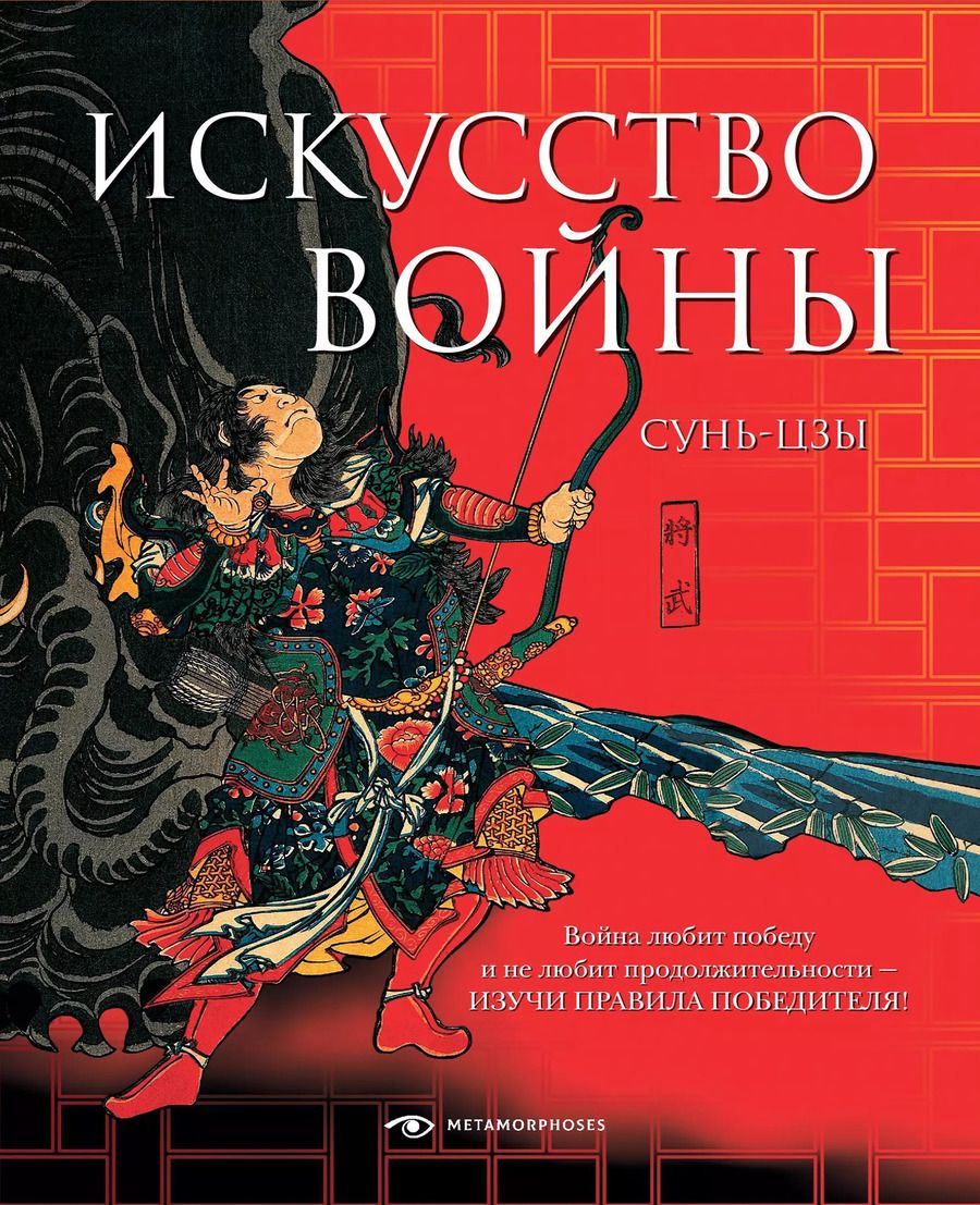 Обложка книги "Цзы Сунь: Искусство войны"