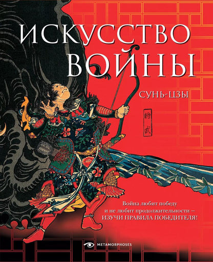 Обложка книги "Цзы Сунь: Искусство войны"