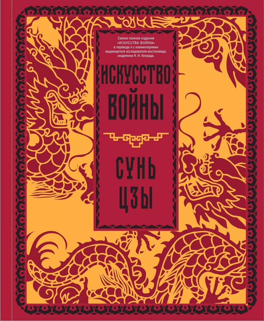 Обложка книги "Цзы Сунь: Искусство войны"