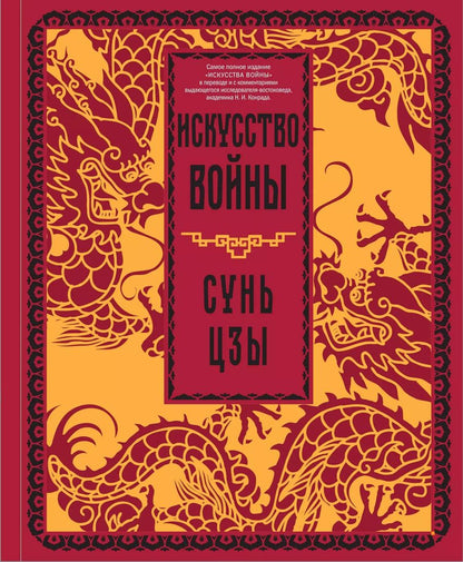 Обложка книги "Цзы Сунь: Искусство войны"