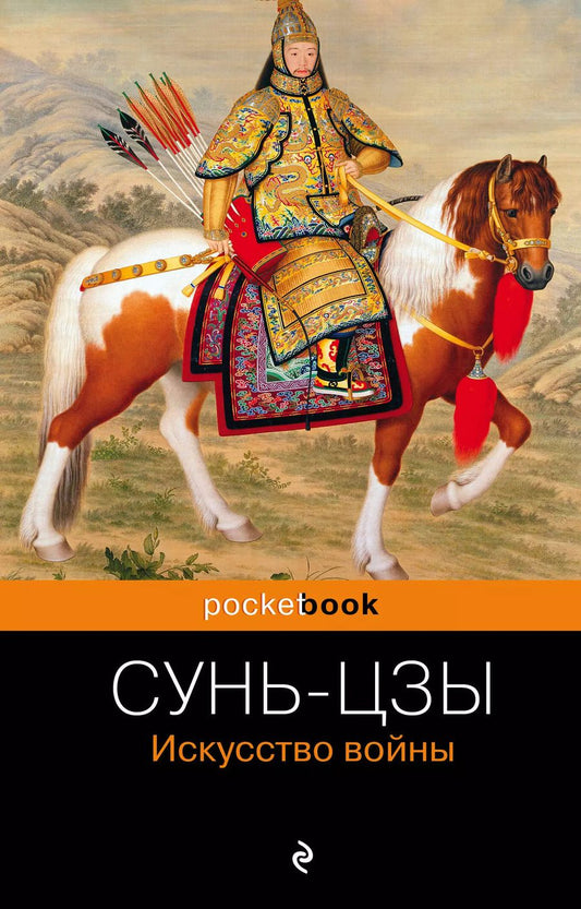 Обложка книги "Цзы Сунь: Искусство войны"