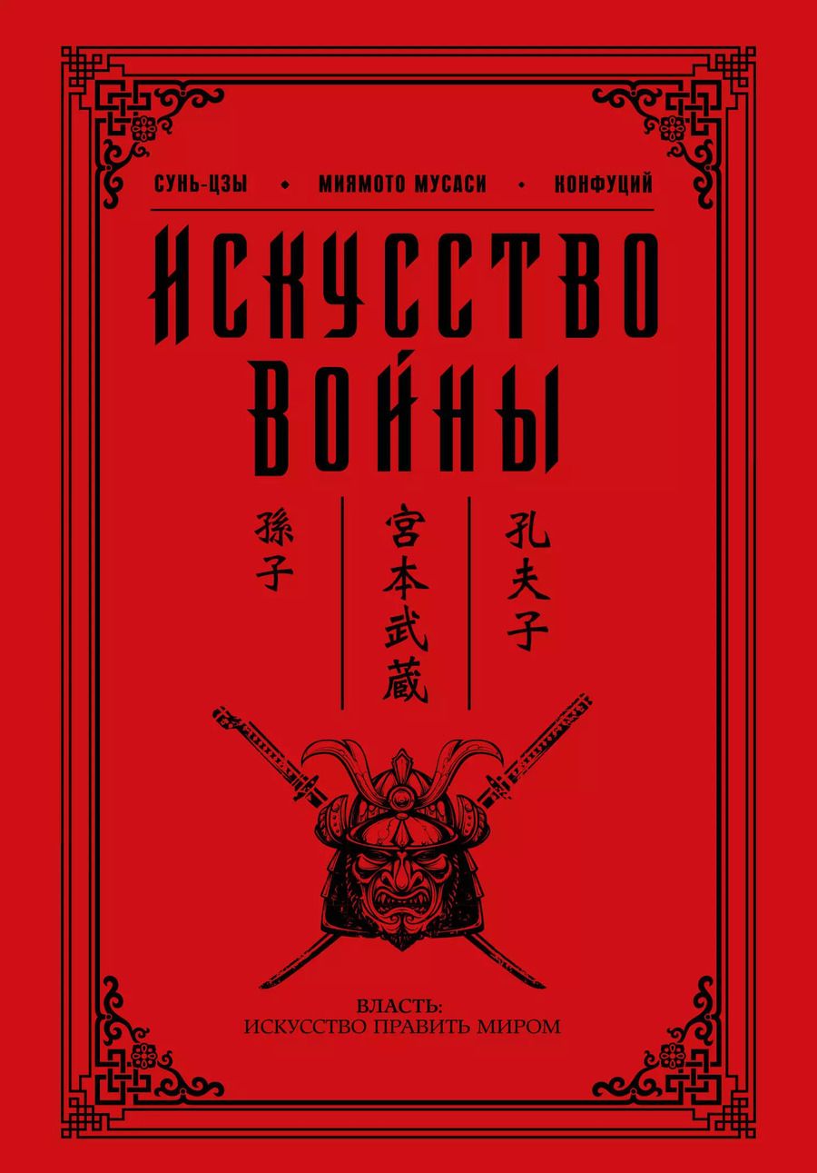 Обложка книги "Цзы Сунь: Искусство войны"