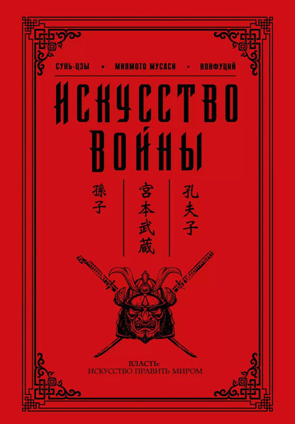 Обложка книги "Цзы Сунь: Искусство войны"