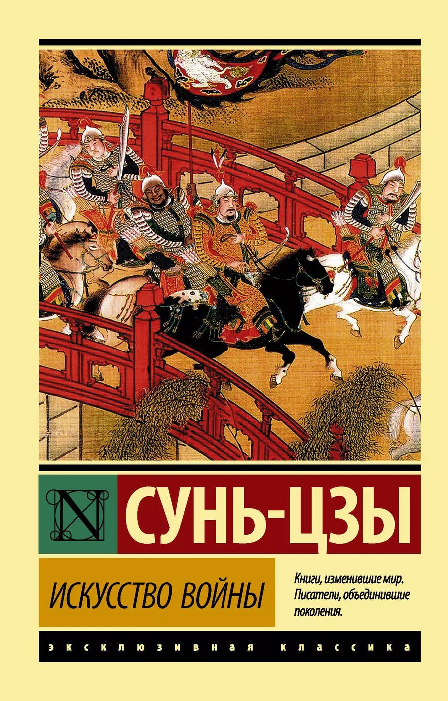 Обложка книги "Цзы Сунь: Искусство войны"