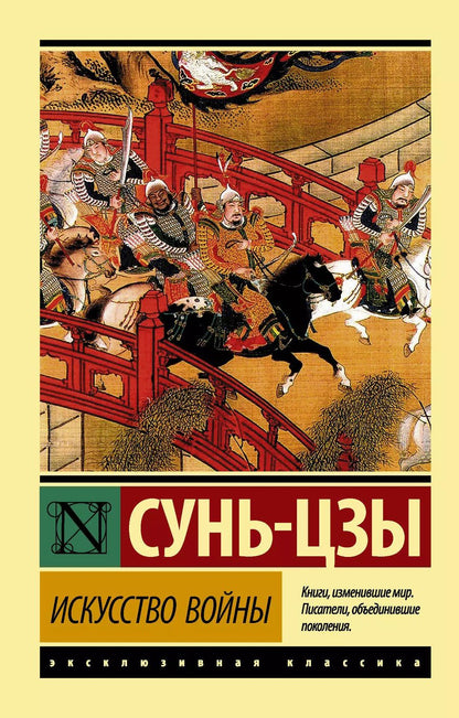 Обложка книги "Цзы Сунь: Искусство войны"