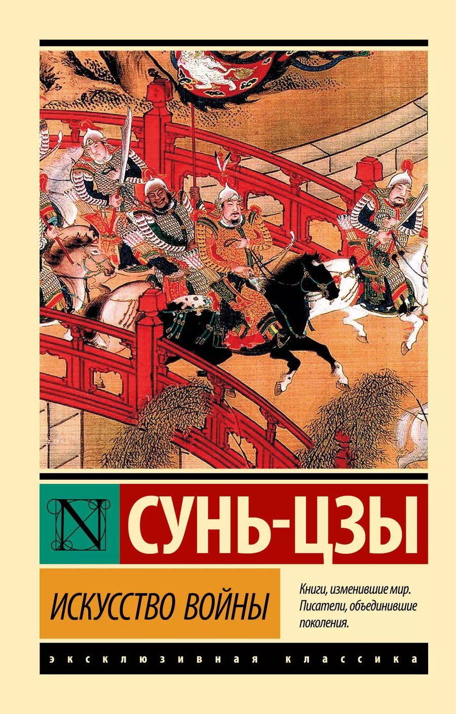 Обложка книги "Цзы Сунь: Искусство войны"