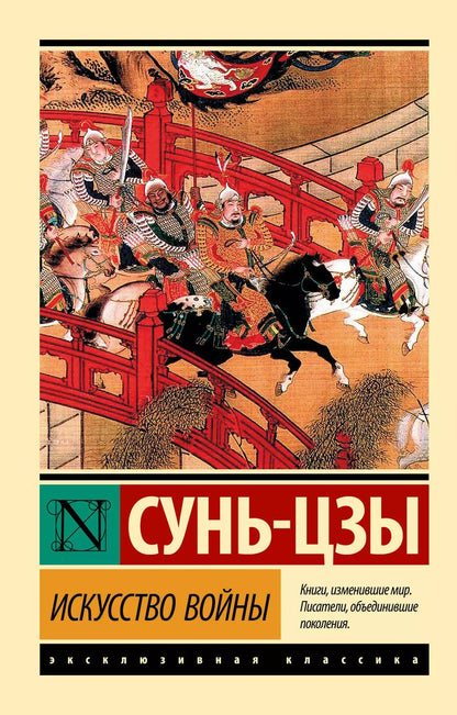 Обложка книги "Цзы Сунь: Искусство войны"