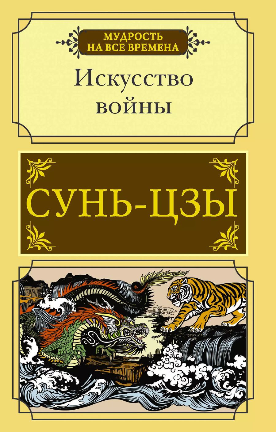 Обложка книги "Цзы Сунь: Искусство войны"