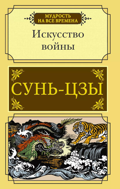 Обложка книги "Цзы Сунь: Искусство войны"