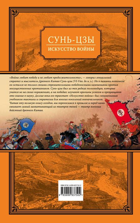 Фотография книги "Цзы Сунь: Искусство войны"